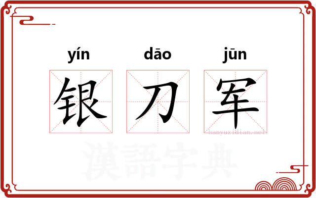 银刀军