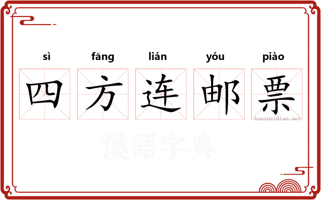 四方连邮票