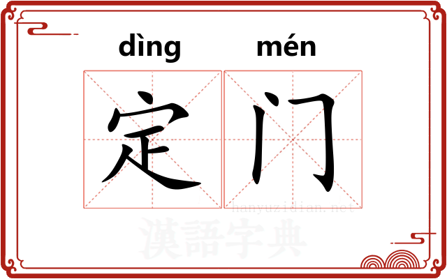 定门