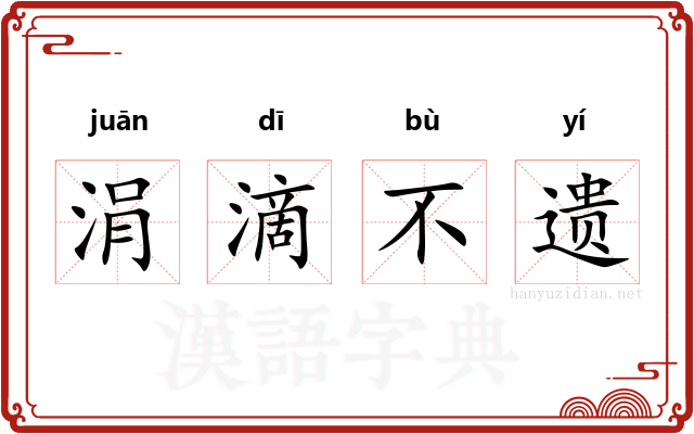 涓滴不遗 涓滴不遗
