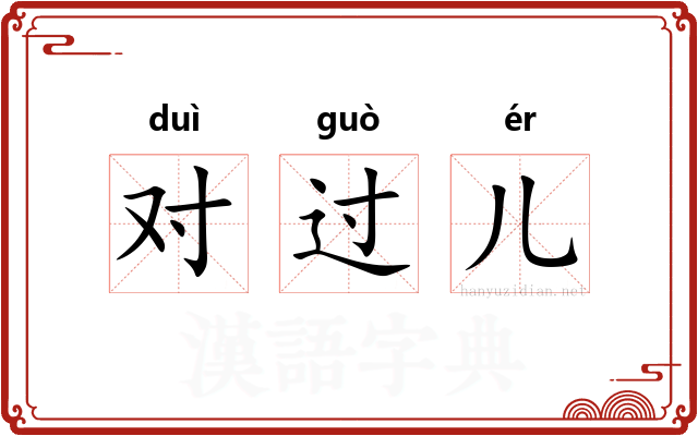 对过儿