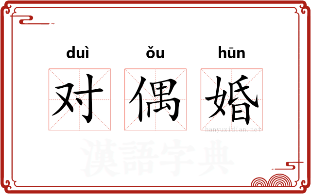 对偶婚
