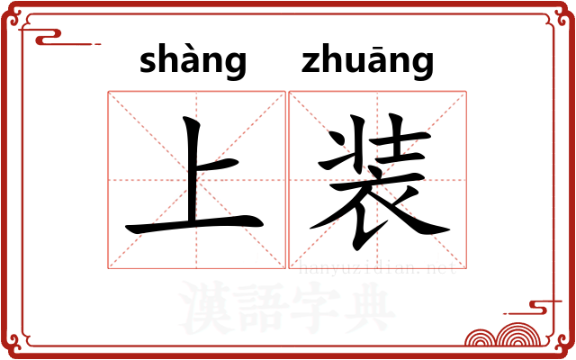 上装