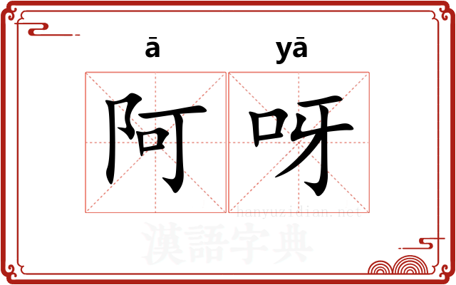 阿呀