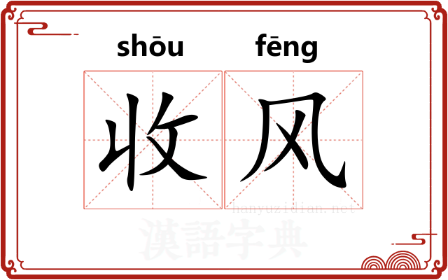 收风 收风