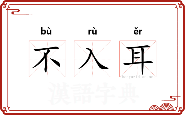 不入耳 不入耳