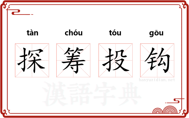 探筹投钩