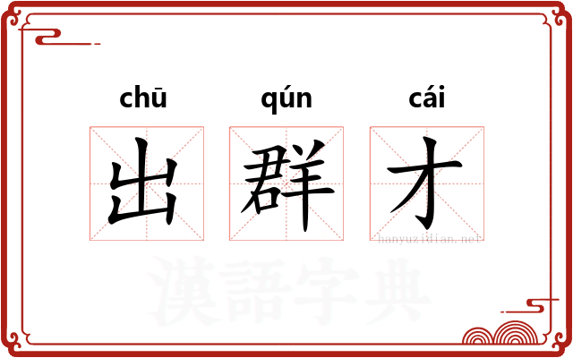 出群才 出群才