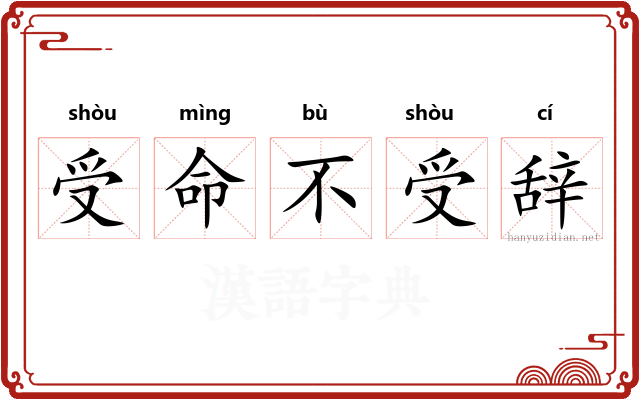 受命不受辞 受命不受辞