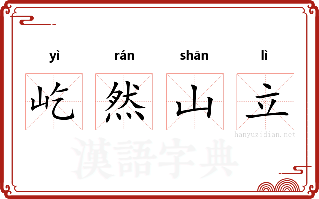 屹然山立 屹然山立