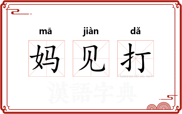 妈见打