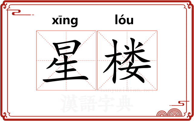 星楼 星楼