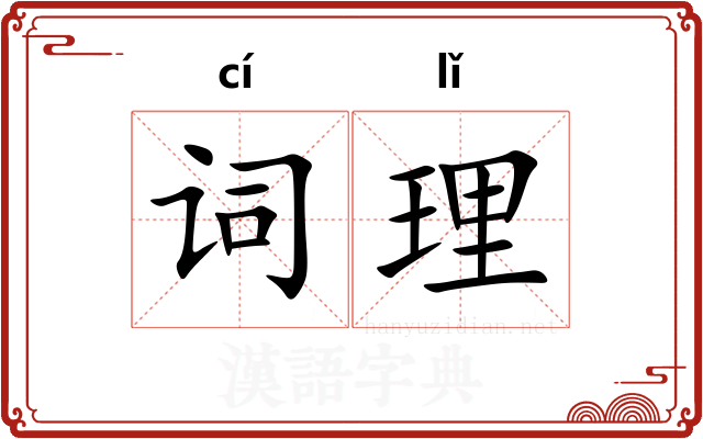 词理