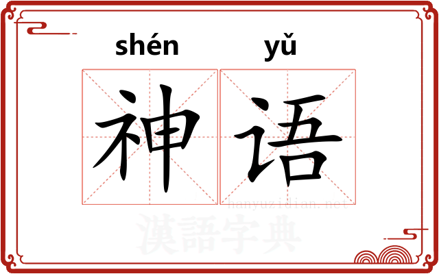 神语 神语