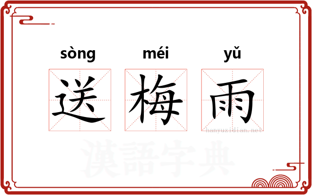 送梅雨