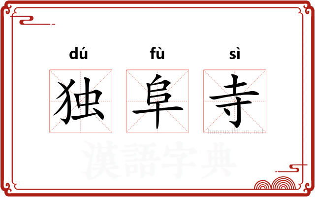独阜寺 独阜寺