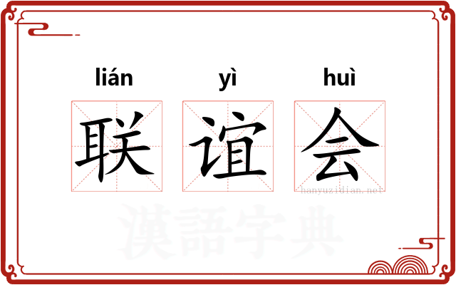 联谊会