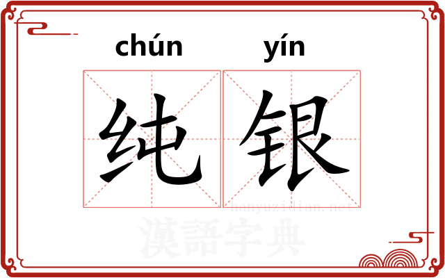 纯银