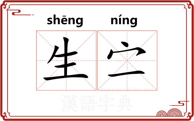 生㝉