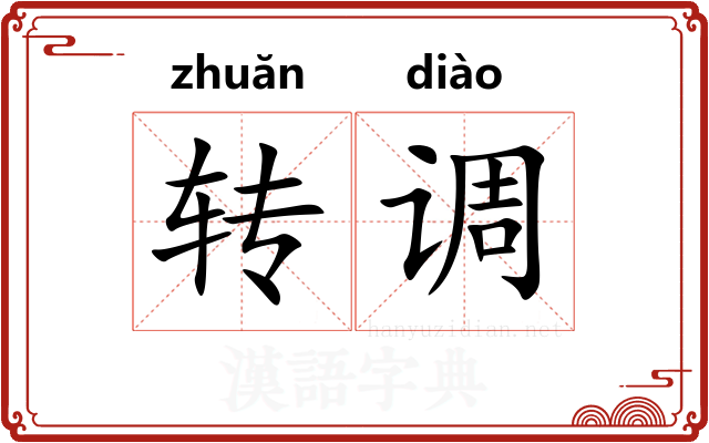 转调