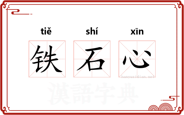 铁石心