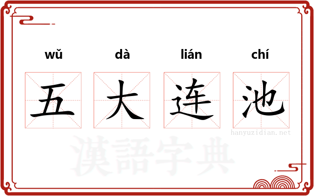 五大连池