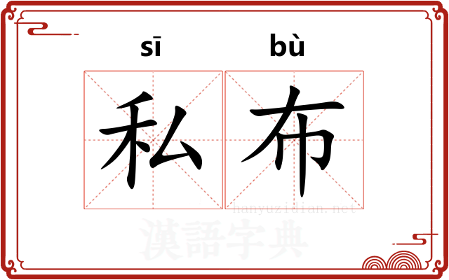 私布