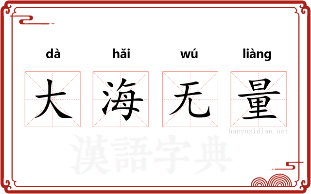 大海无量