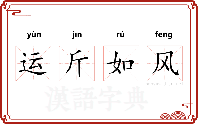 运斤如风