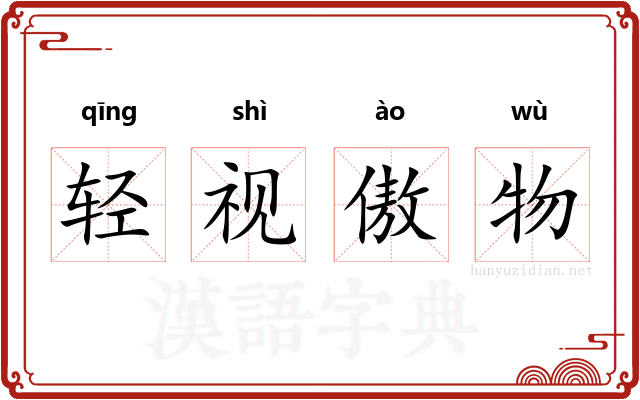 轻视傲物
