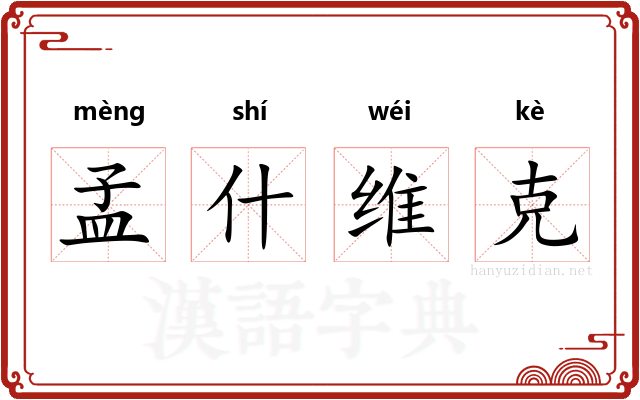 孟什维克 孟什维克