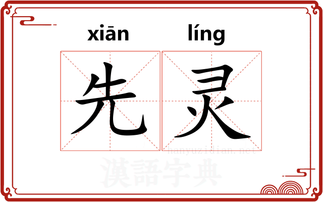 先灵