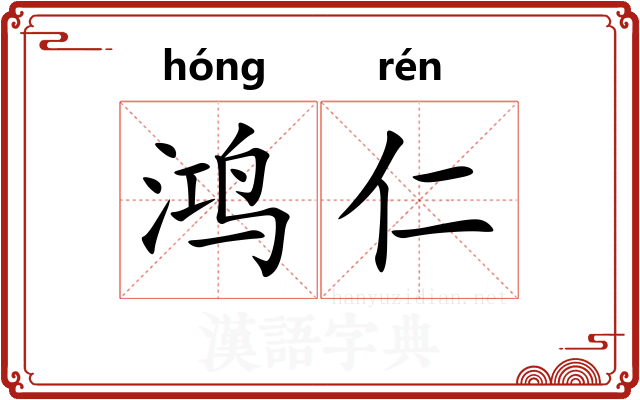 鸿仁