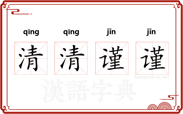 清清谨谨