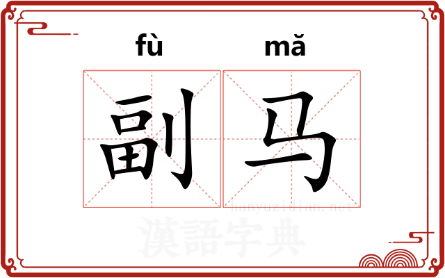 副马