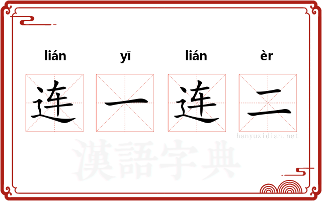 连一连二