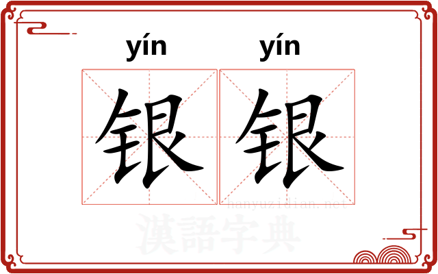银银