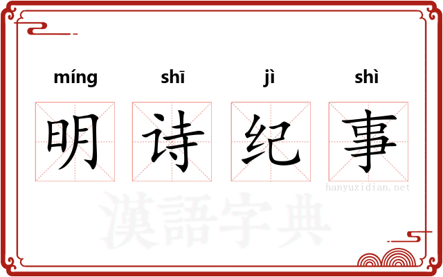明诗纪事