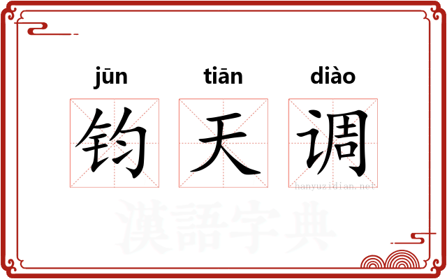 钧天调 钧天调