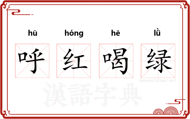 呼红喝绿