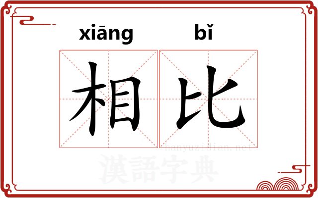 相比