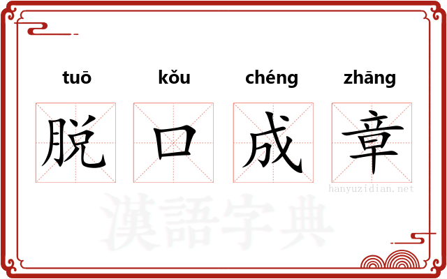 脱口成章 脱口成章