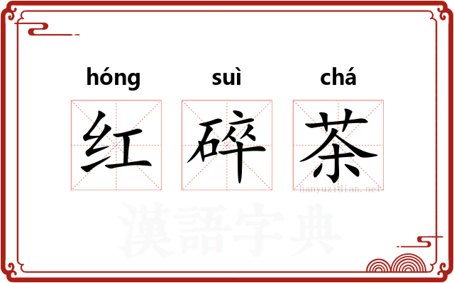 红碎茶