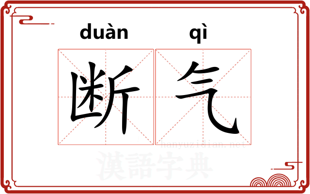断气