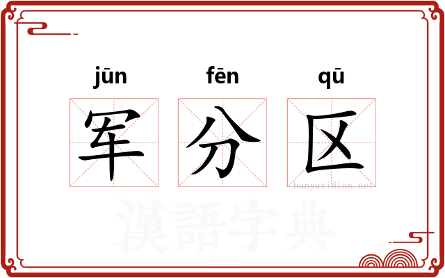 军分区 军分区
