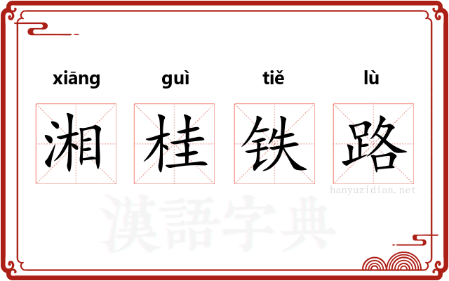 湘桂铁路 湘桂铁路