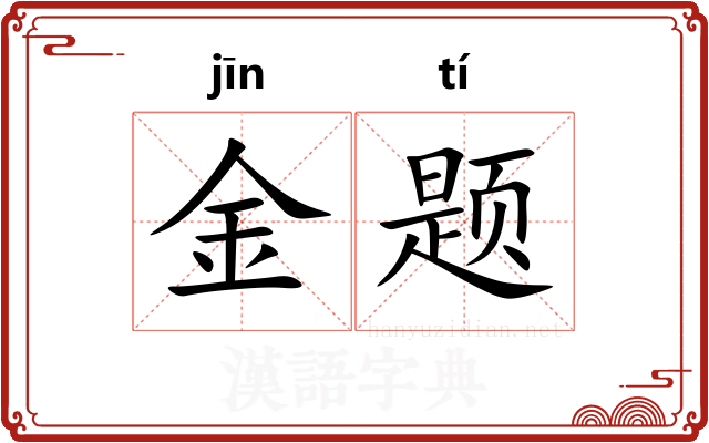 金题