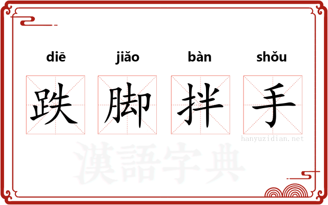 跌脚拌手 跌脚拌手