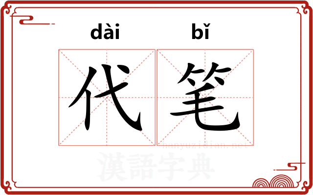 代笔