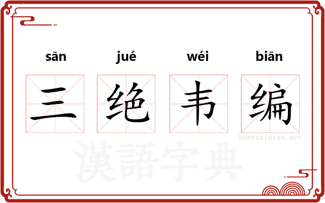 三绝韦编